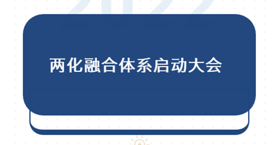 谋发展|2024新澳门原料大全召开两化融合体系启动大会